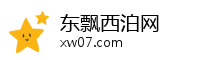 东飘西泊网